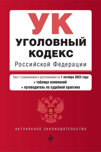 Уголовный кодекс РФ. В ред. на 01.10.23 с табл. изм. и указ. суд. практ. / УК РФ